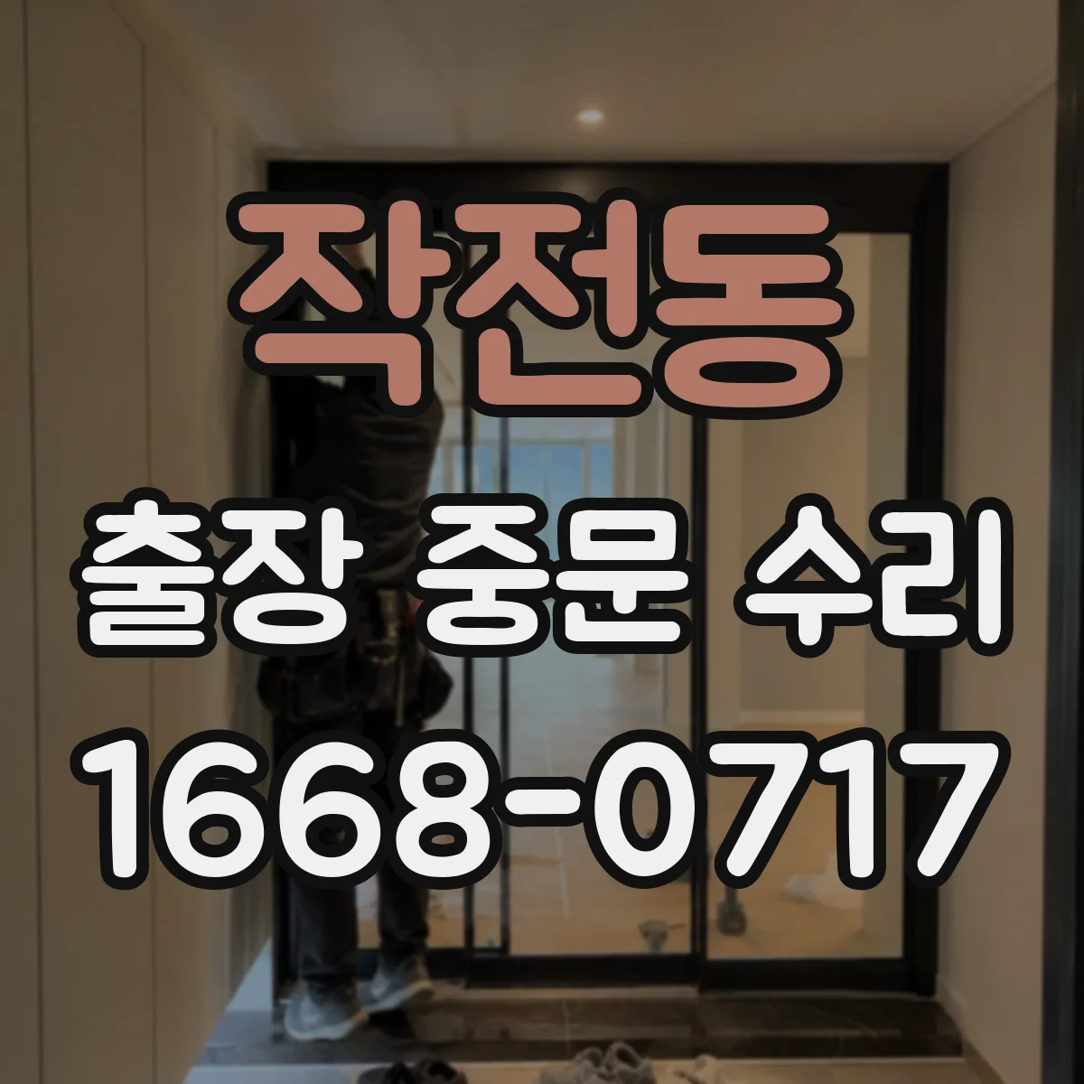 작전동 출장 중문 수리