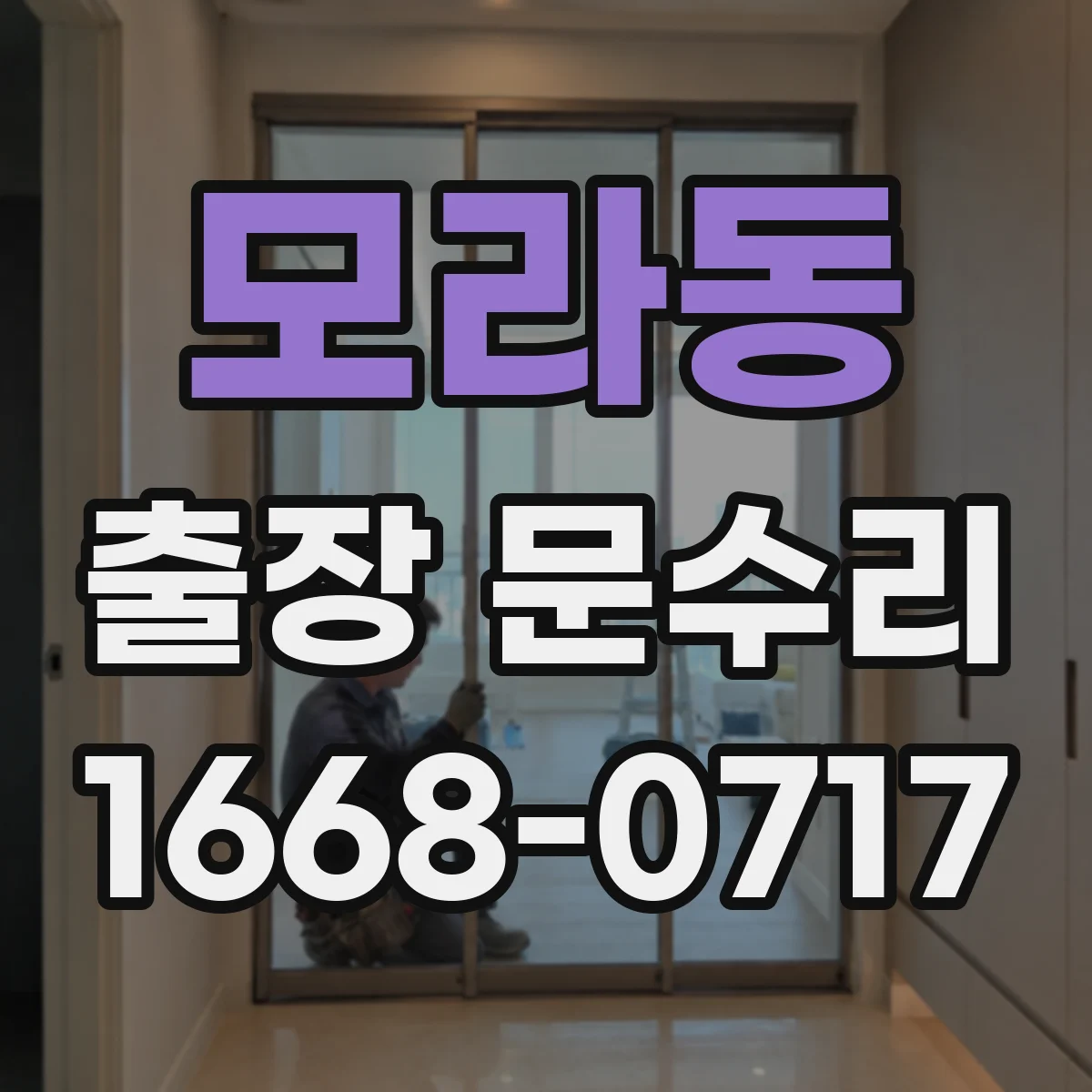 모라동 출장 문수리