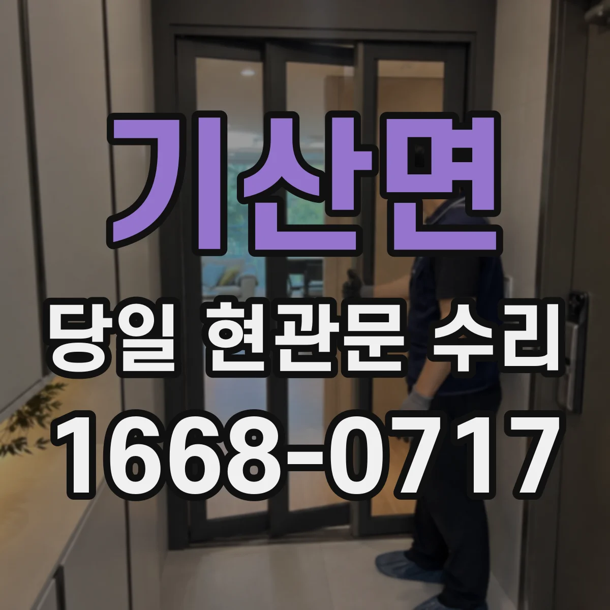 기산면 당일 현관문 수리