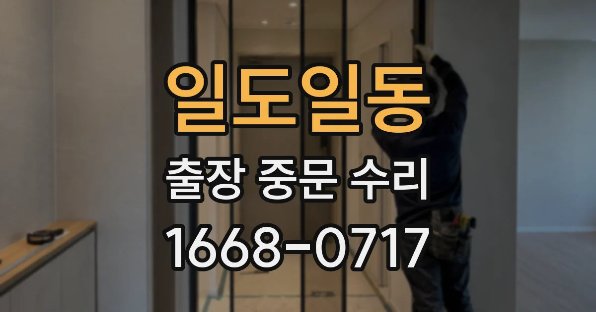 일도일동 출장 중문 수리