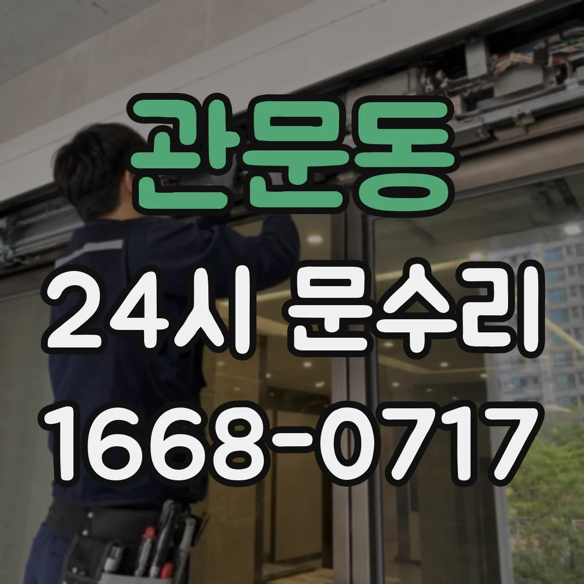 관문동 24시 문수리