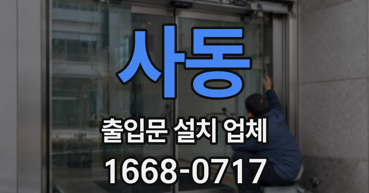 사동 출입문 설치 업체