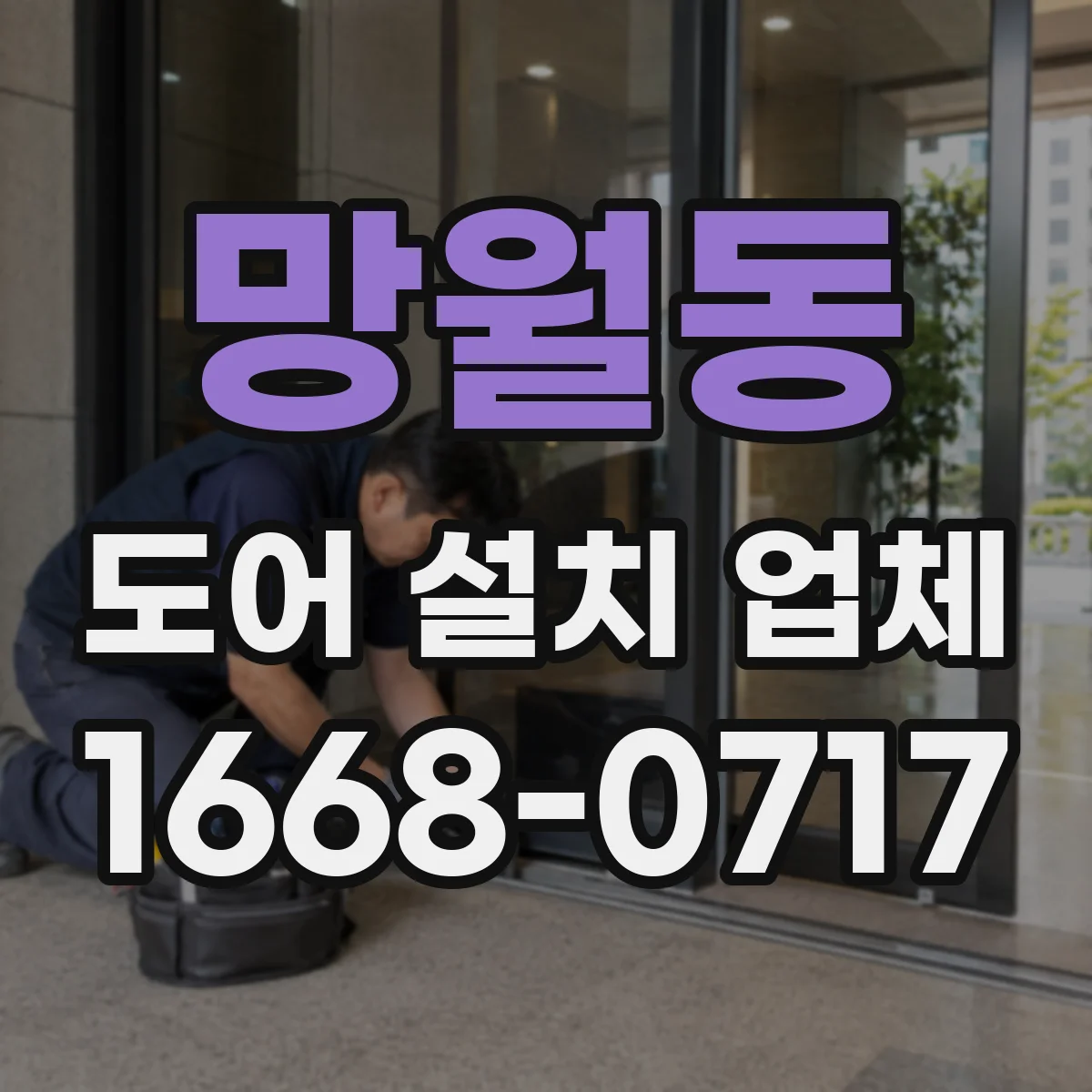 망월동 도어 설치 업체 주택용 롤링·셔터 도어 설치 시 주의사항