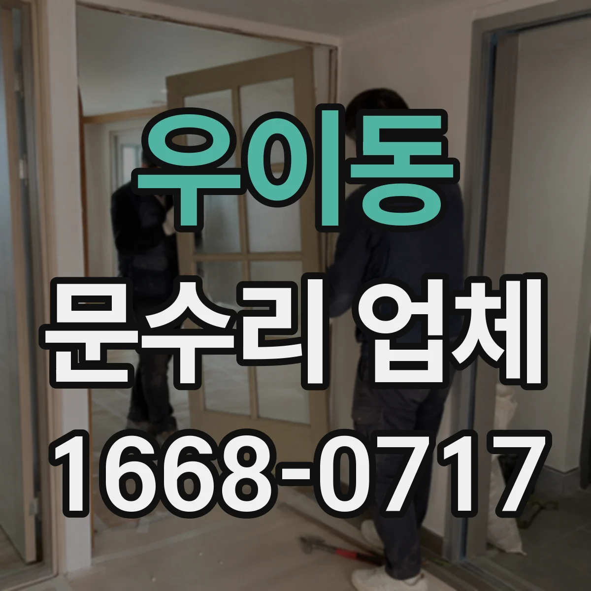 우이동 문수리 업체