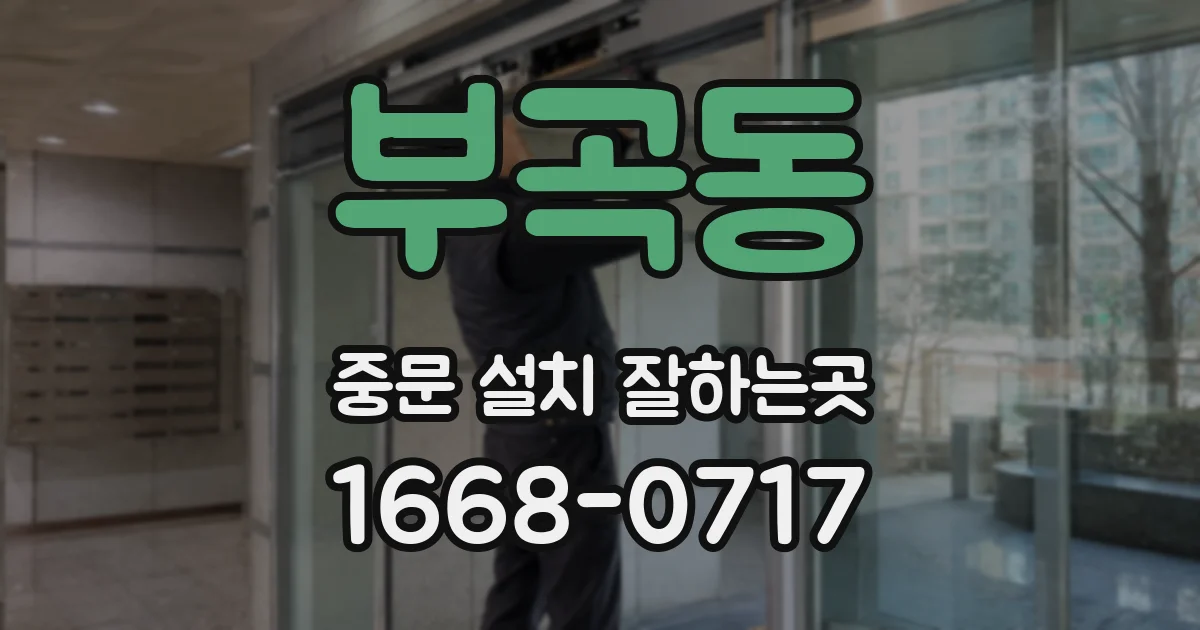 부곡동 중문 설치 잘하는곳
