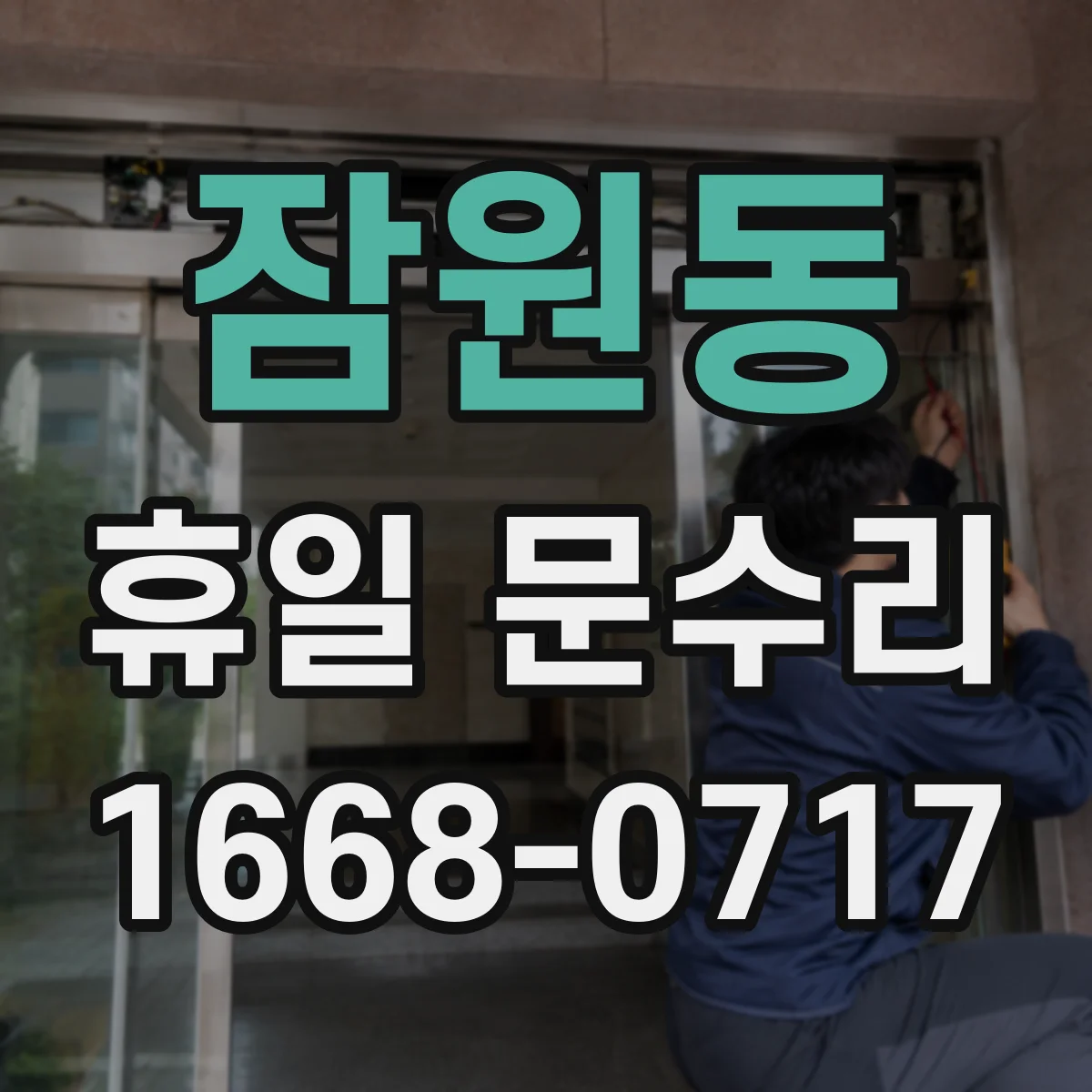 잠원동 휴일 문수리