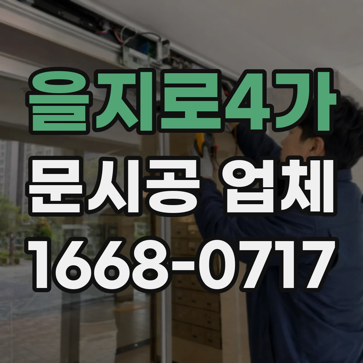 을지로4가 문시공 업체 방진포·테이핑으로 확산 경로 차단