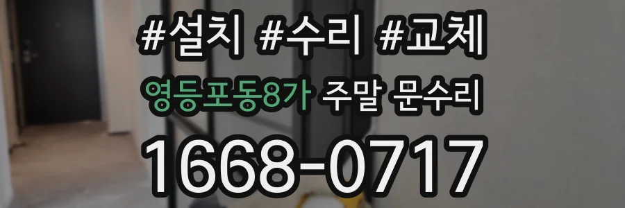 영등포동8가 주말 문수리