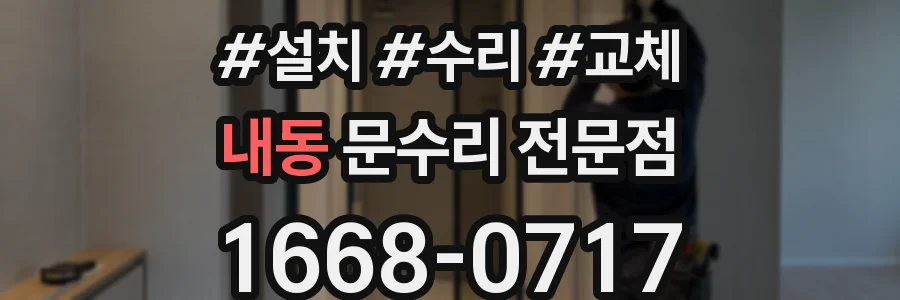 내동 문수리 전문점