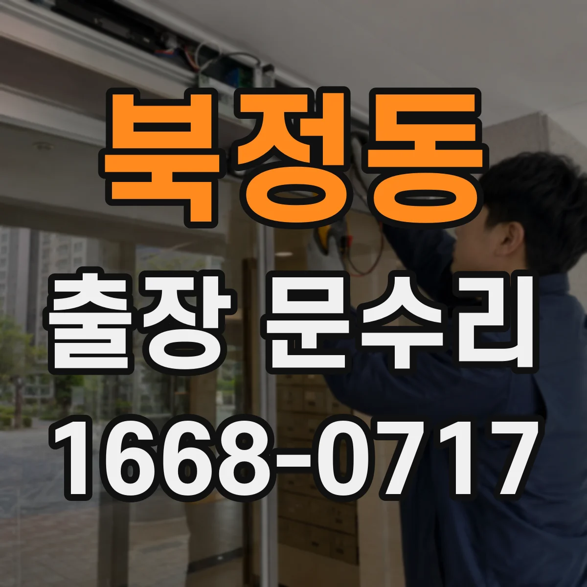 북정동 출장 문수리 습기 영향 목문 부풀림 교정 및 유격 조절