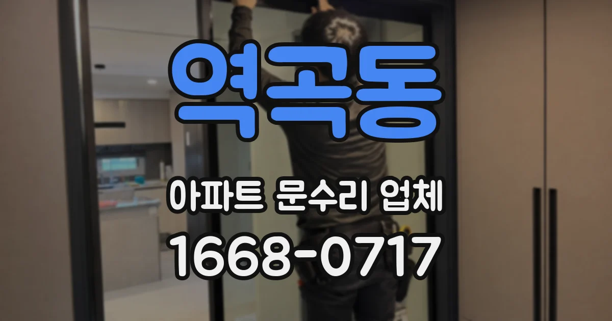 역곡동 아파트 문수리 업체