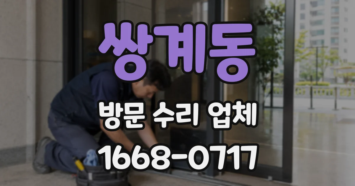 쌍계동 방문 수리 업체