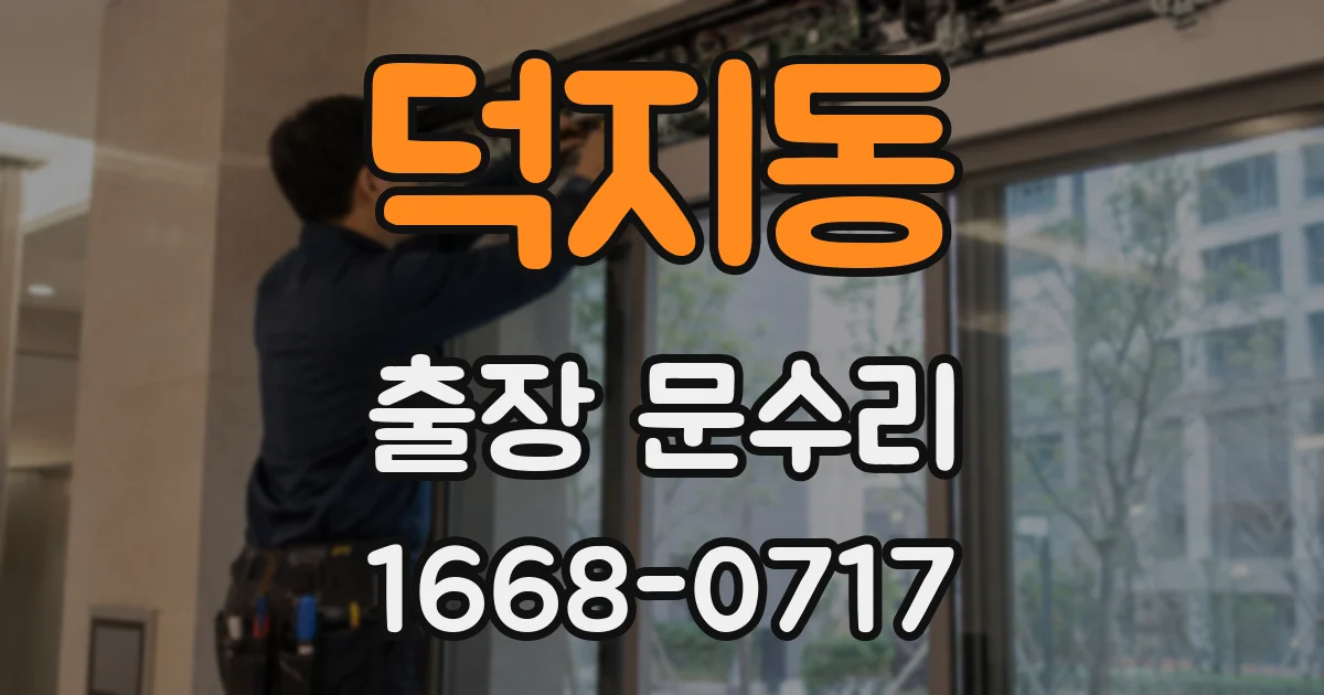 덕지동 출장 문수리