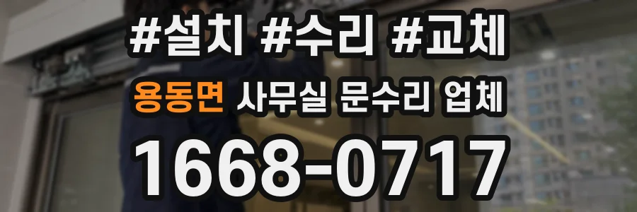 용동면 사무실 문수리 업체