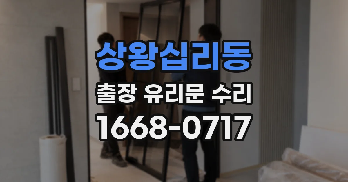 상왕십리동 출장 유리문 수리