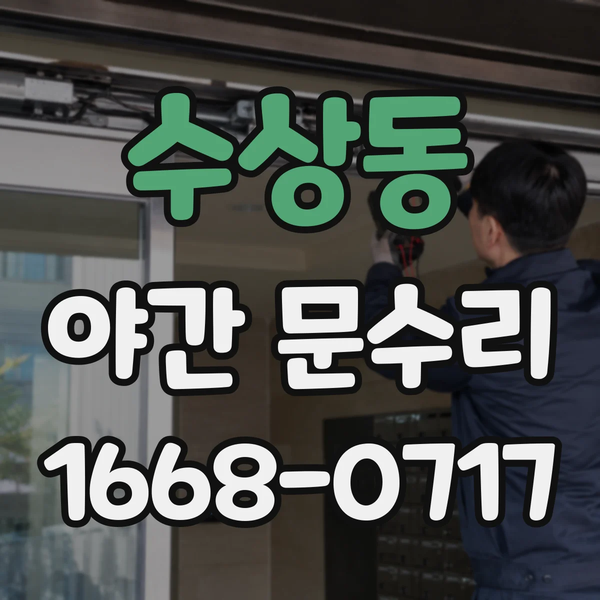 수상동 야간 문수리