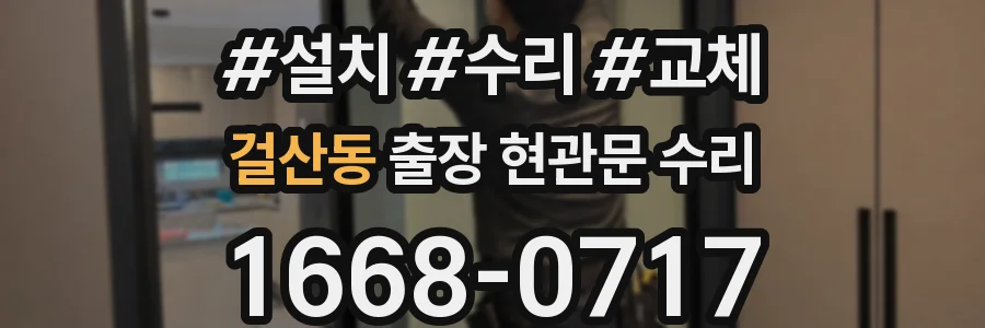 걸산동 출장 현관문 수리