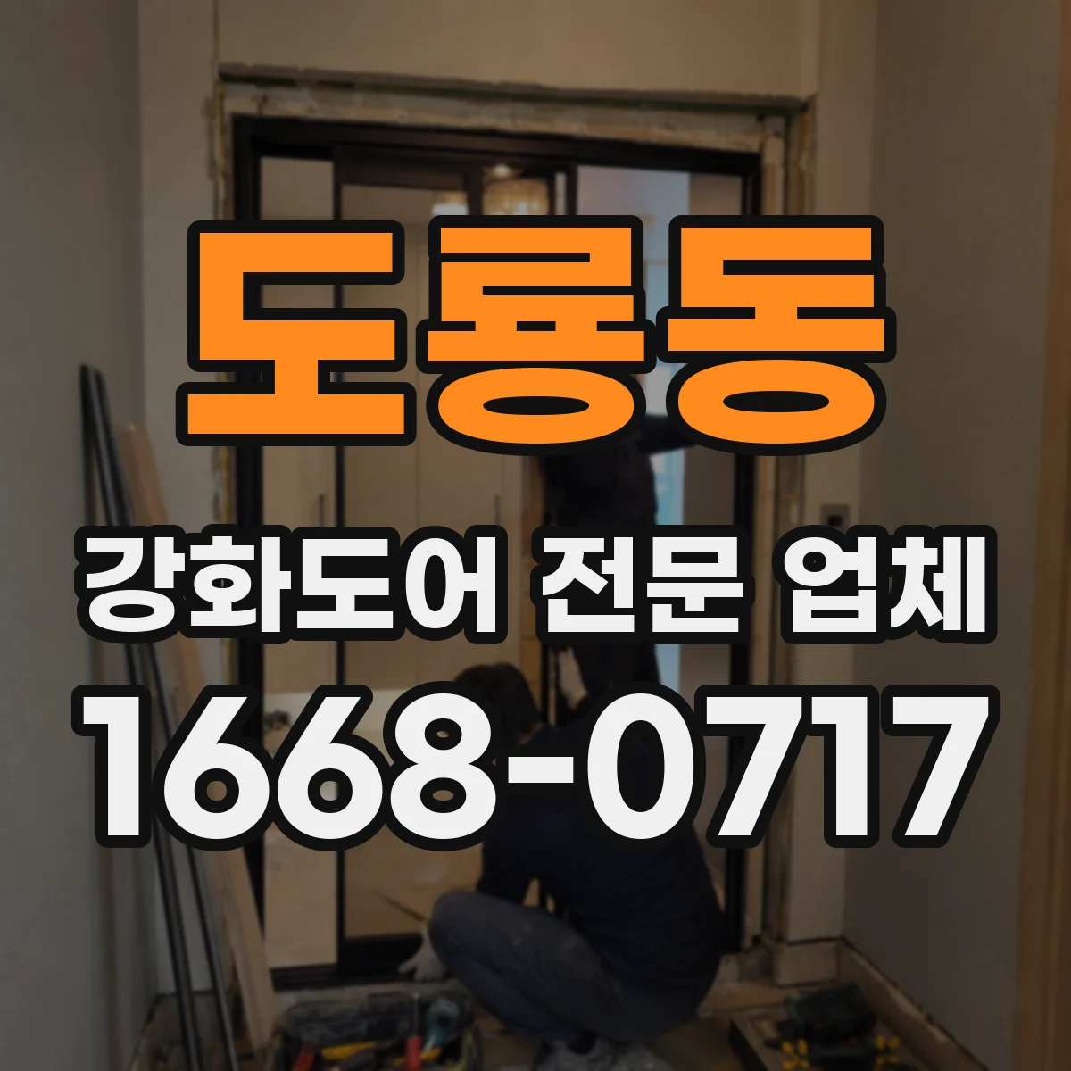 도룡동 강화도어 전문 업체