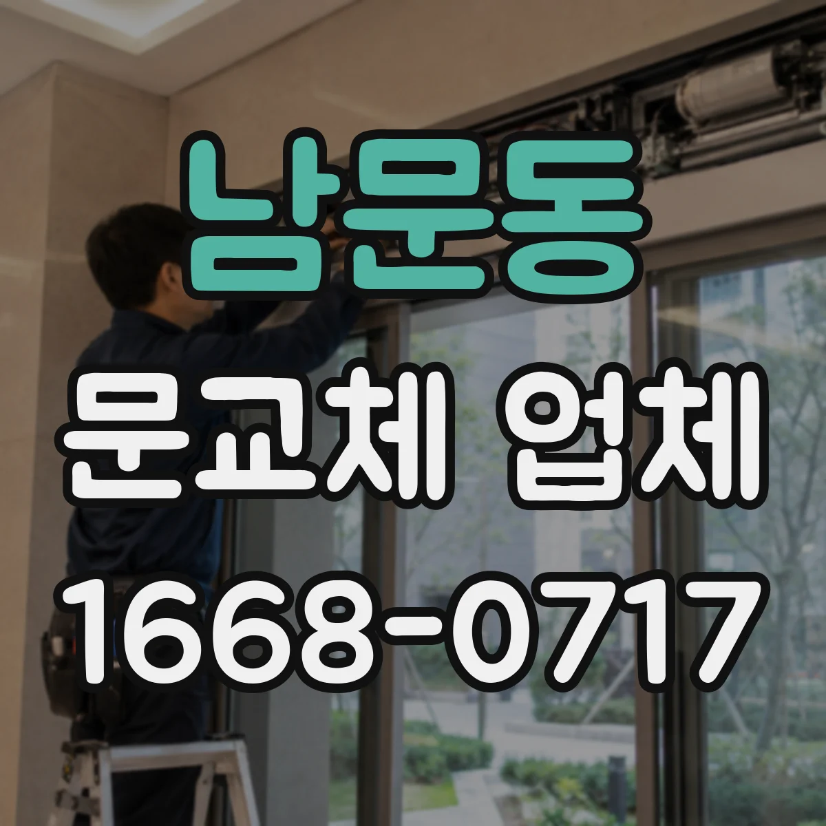 남문동 문교체 업체