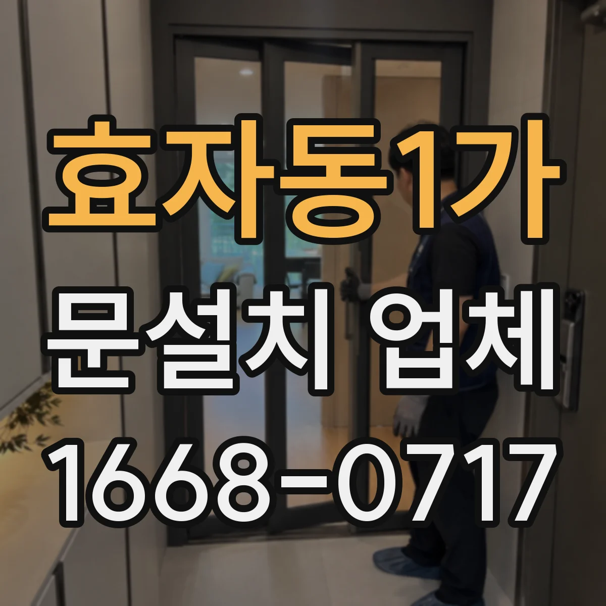 효자동1가 문설치 업체