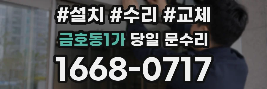 금호동1가 당일 문수리