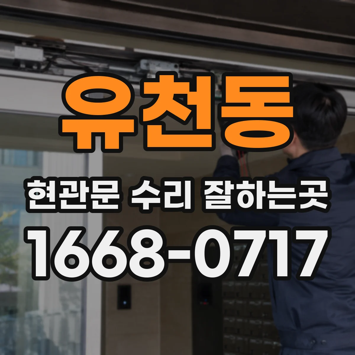 유천동 현관문 수리 잘하는곳