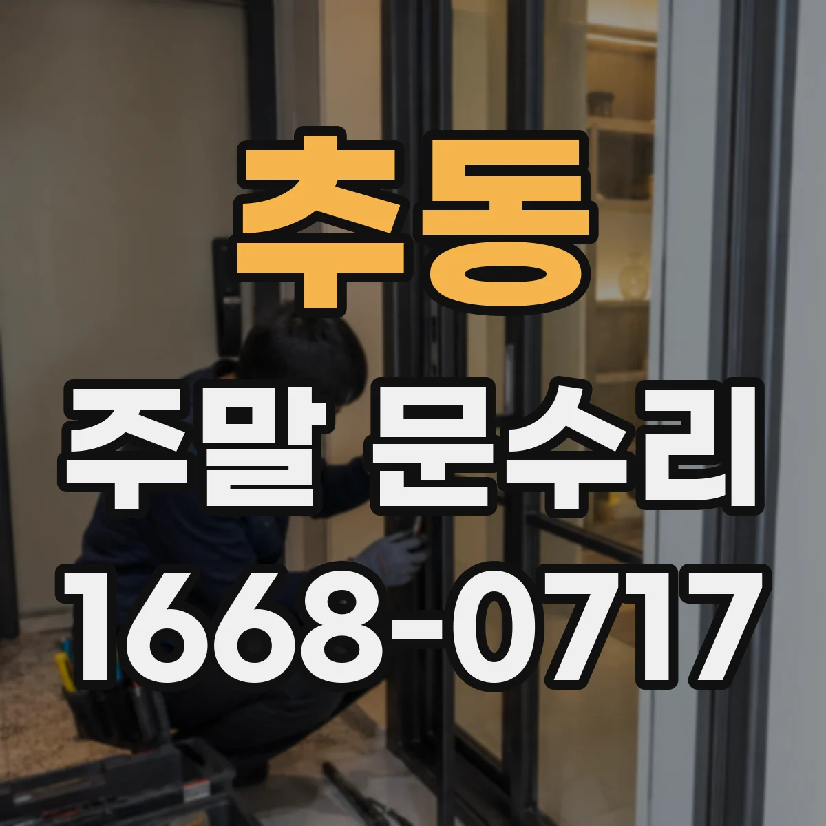 추동 주말 문수리