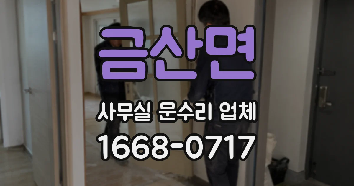 금산면 사무실 문수리 업체