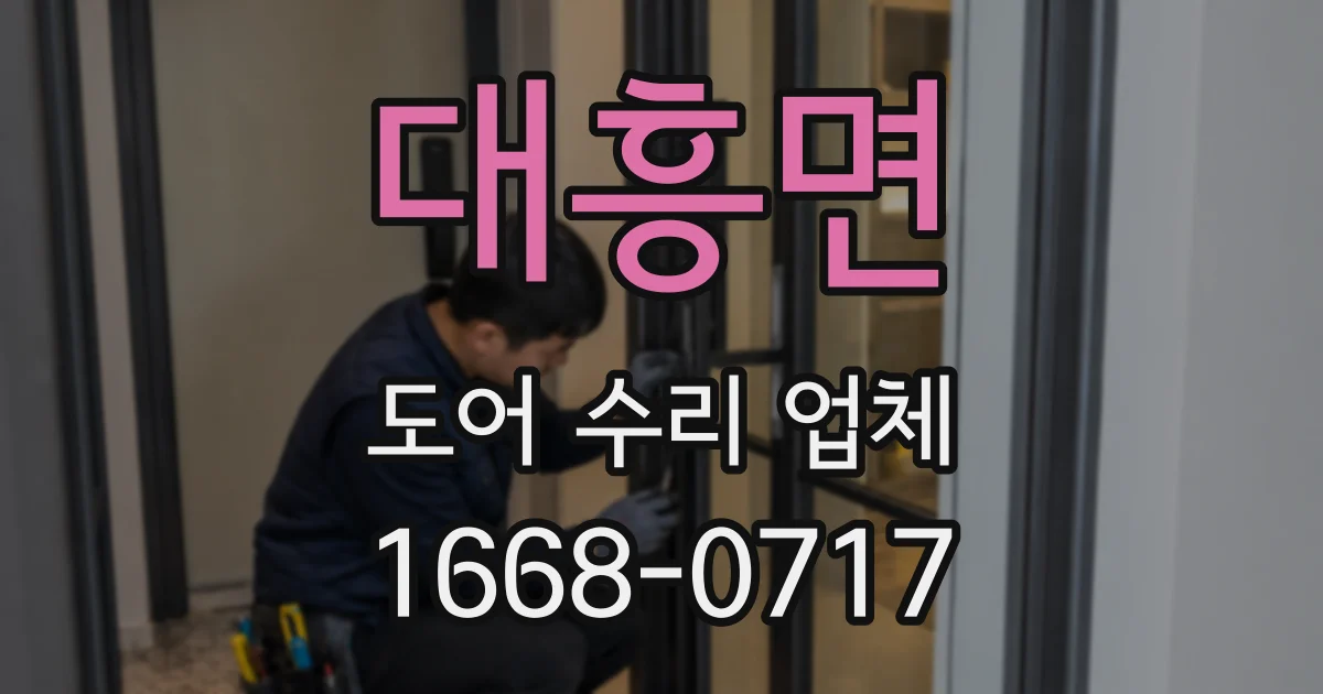 대흥면 도어 수리 업체