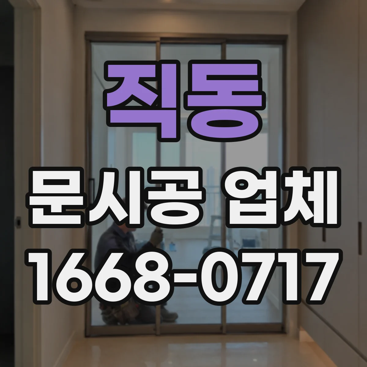 직동 문시공 업체