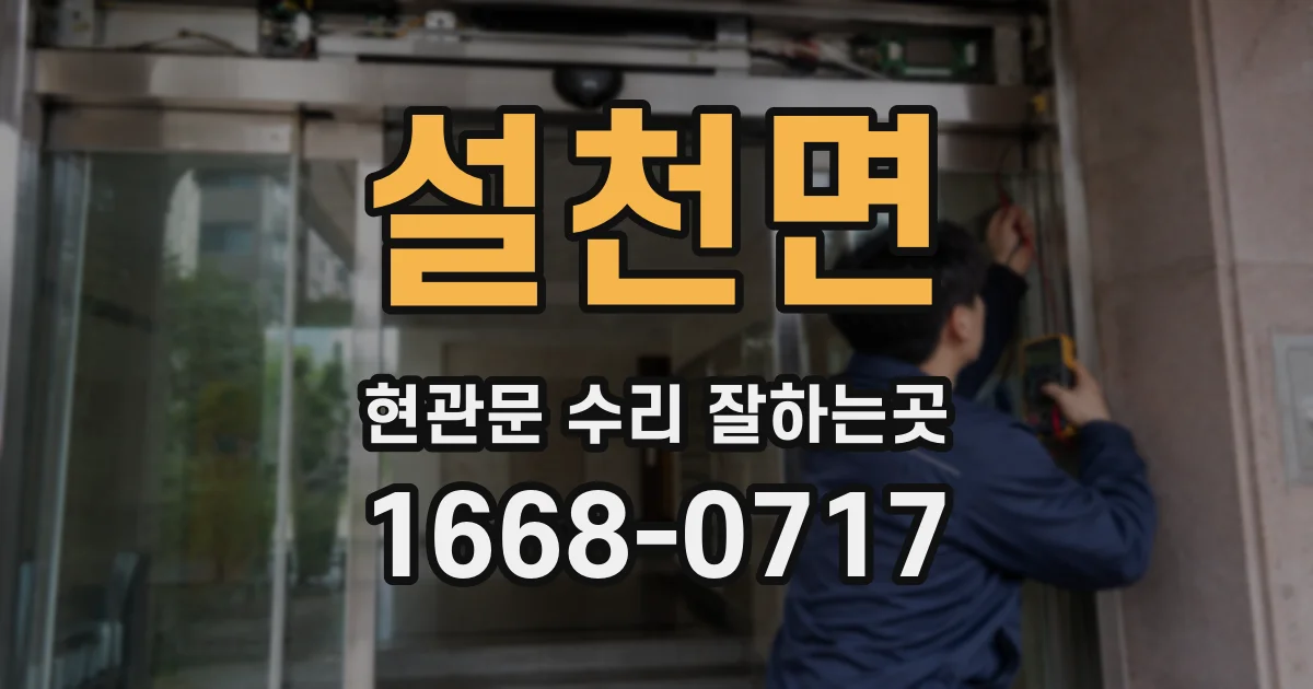 설천면 현관문 수리 잘하는곳