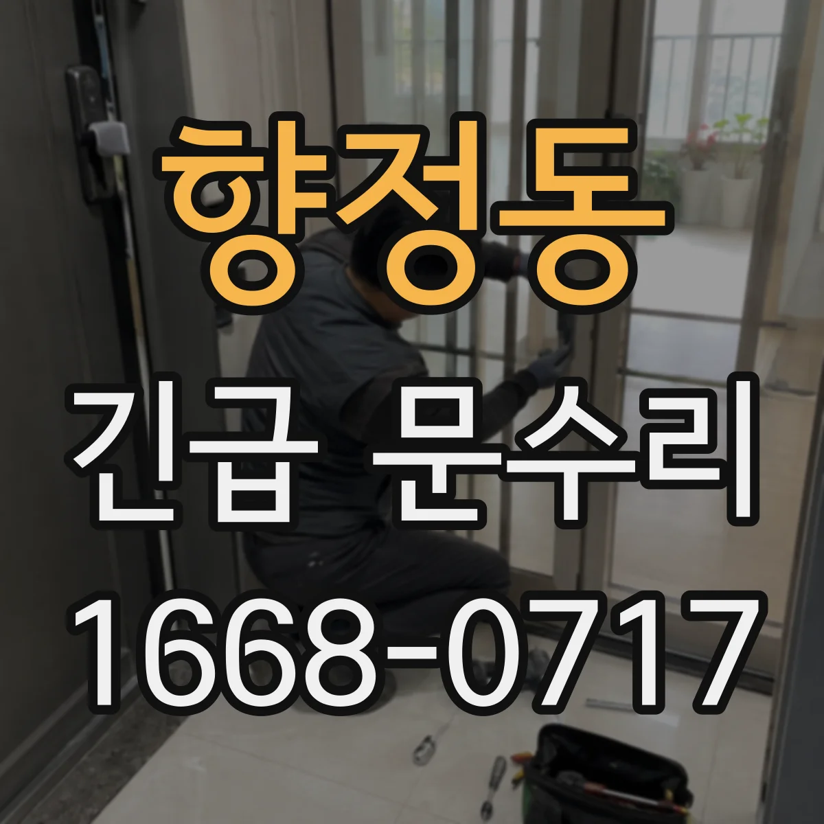 향정동 긴급 문수리