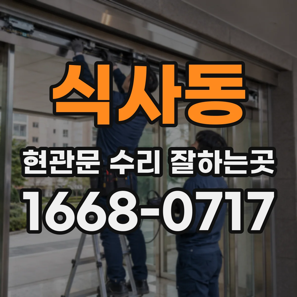 식사동 현관문 수리 잘하는곳