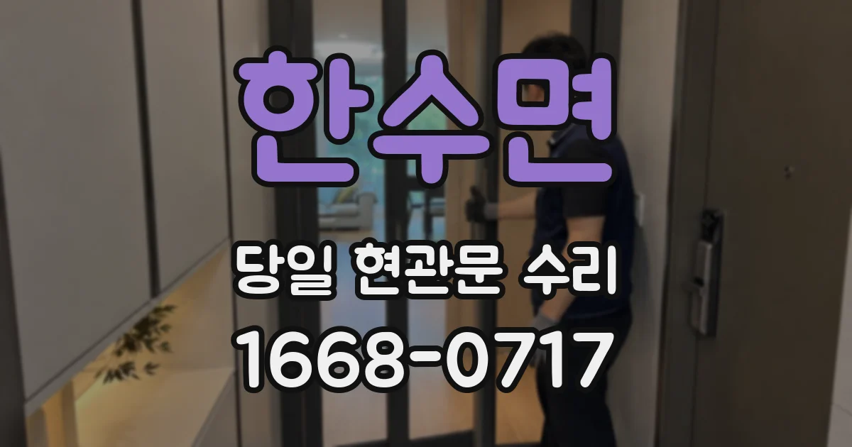 한수면 당일 현관문 수리