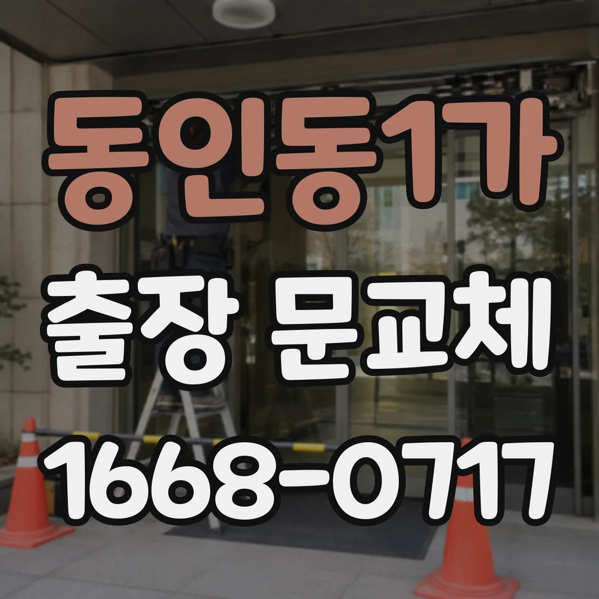 동인동1가 출장 문교체