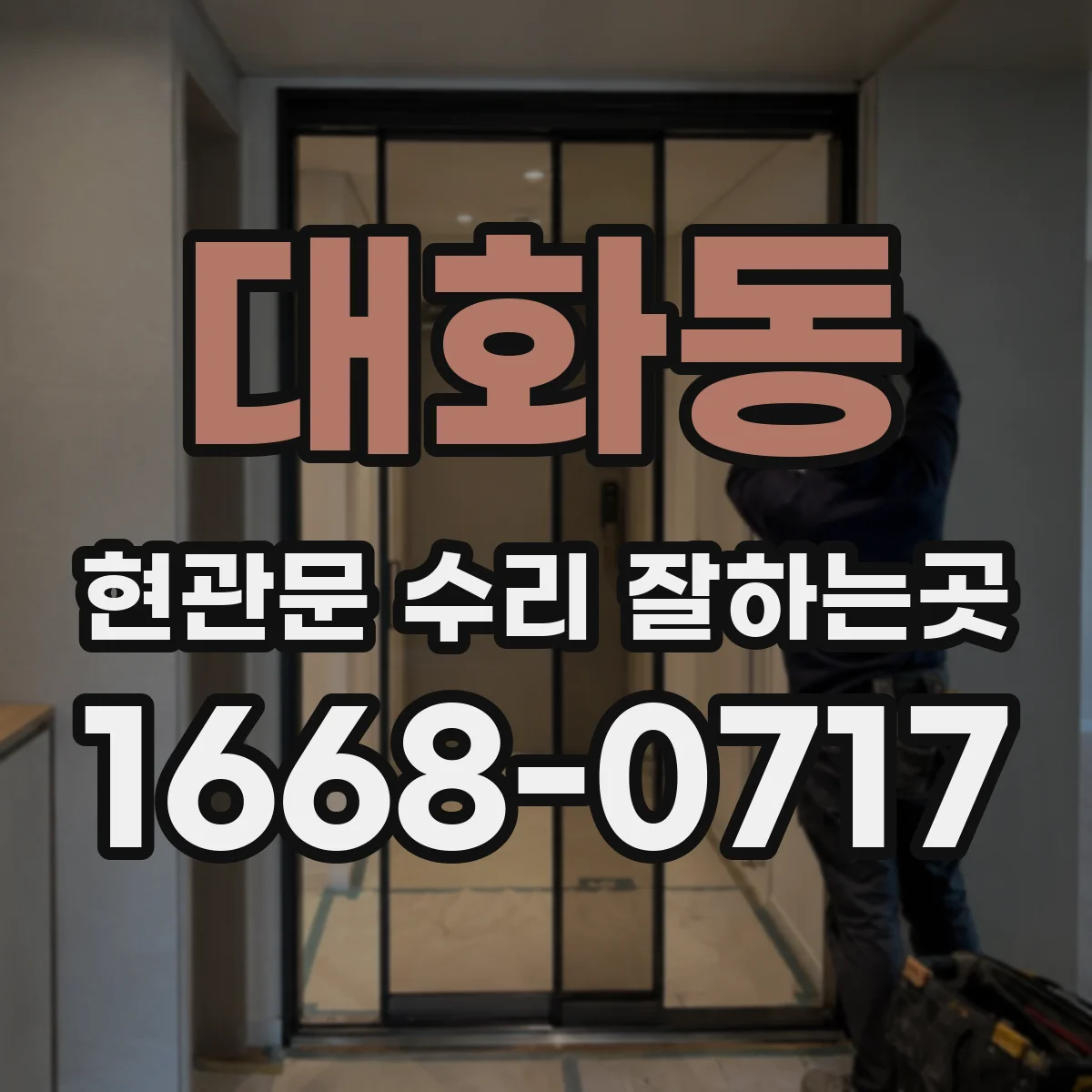 대화동 현관문 수리 잘하는곳