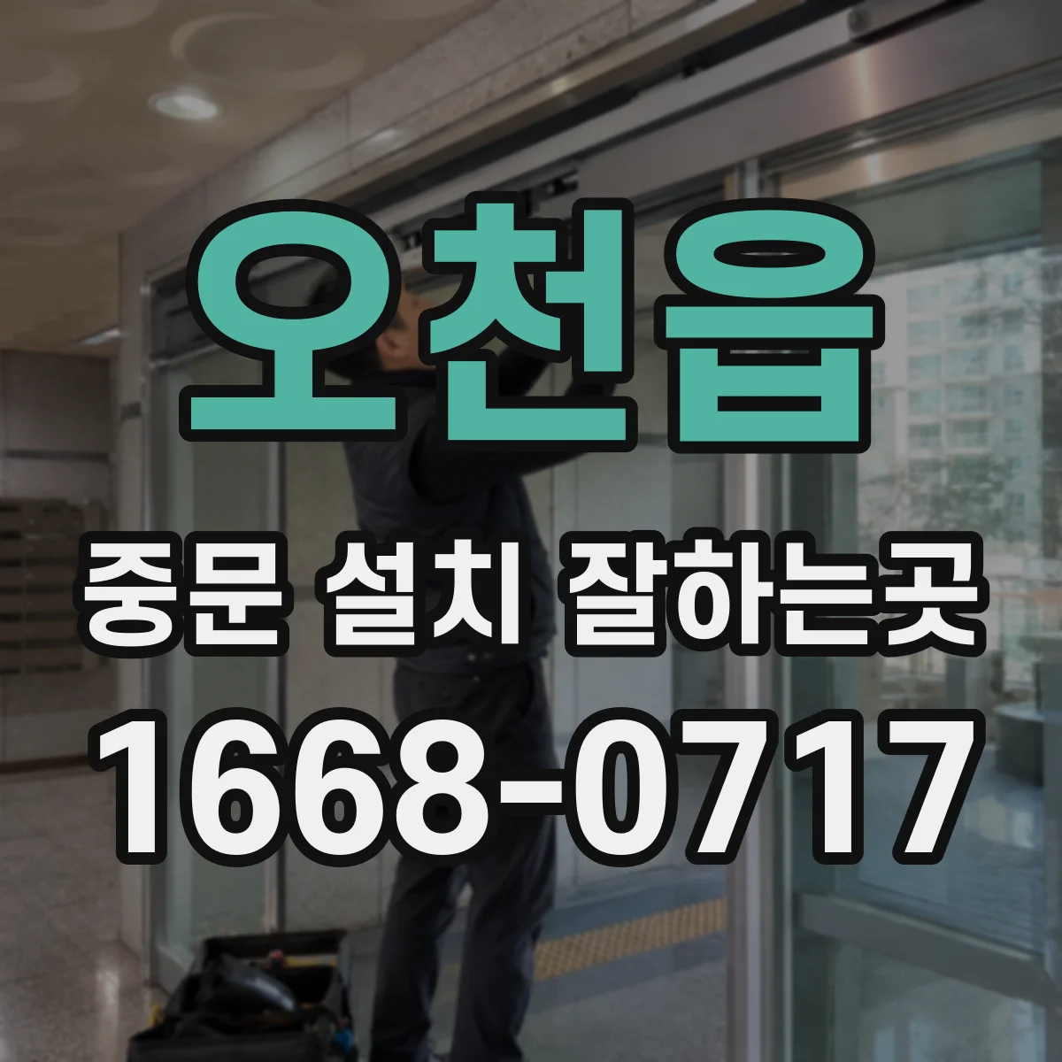 오천읍 중문 설치 잘하는곳