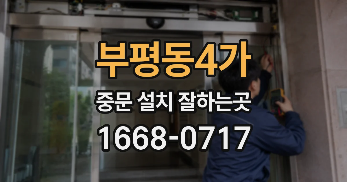 부평동4가 중문 설치 잘하는곳