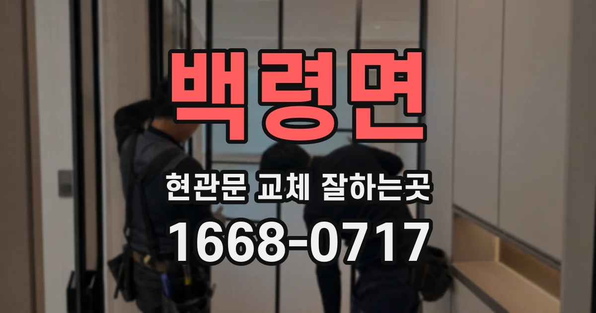 백령면 현관문 교체 잘하는곳