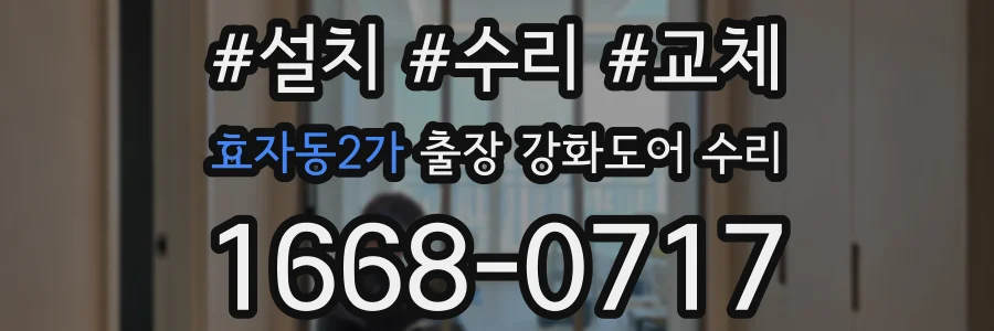효자동2가 출장 강화도어 수리