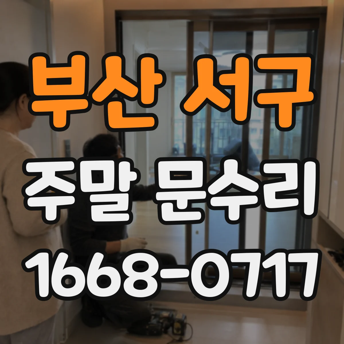 부산 서구 주말 문수리 현관문 삐걱 소리 원인 진단과 보수
