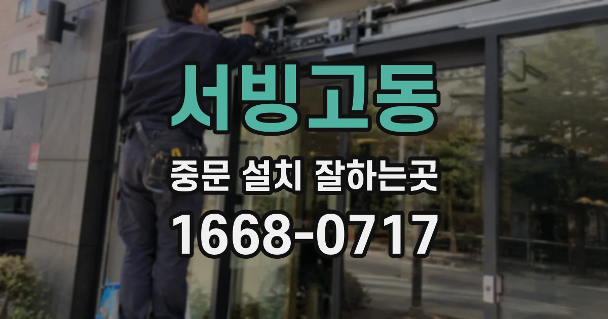 서빙고동 중문 설치 잘하는곳