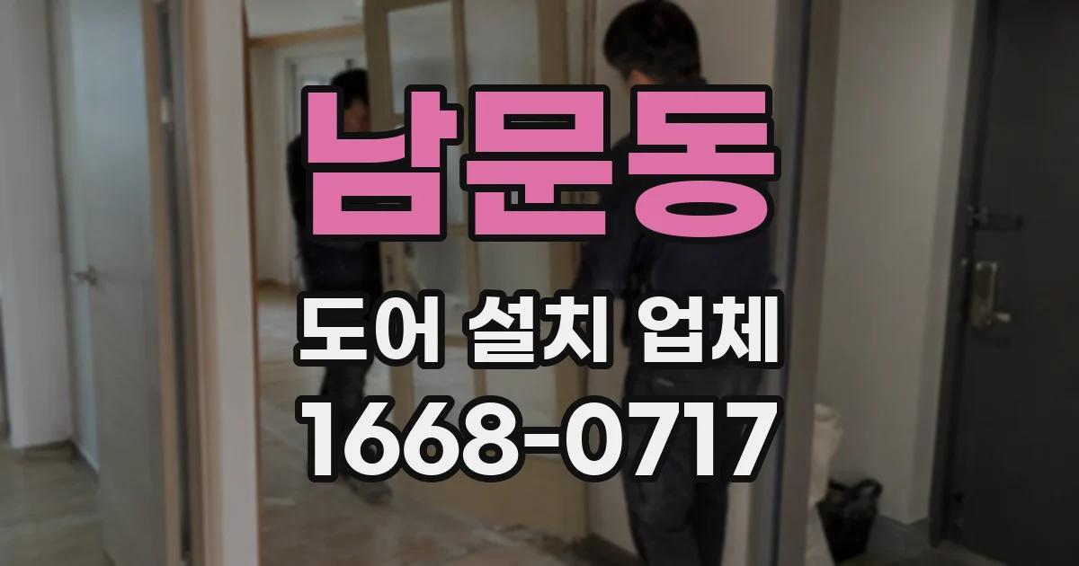 남문동 도어 설치 업체