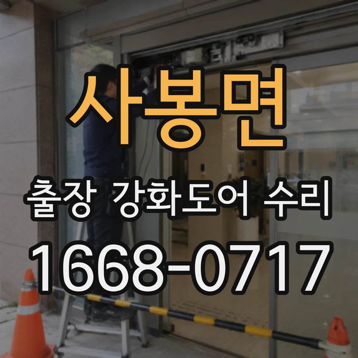 사봉면 출장 강화도어 수리 야간 출동 시 점검 범위 안내