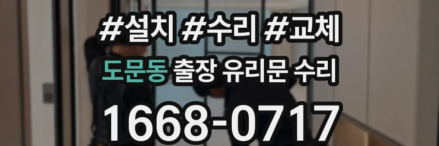 도문동 출장 유리문 수리