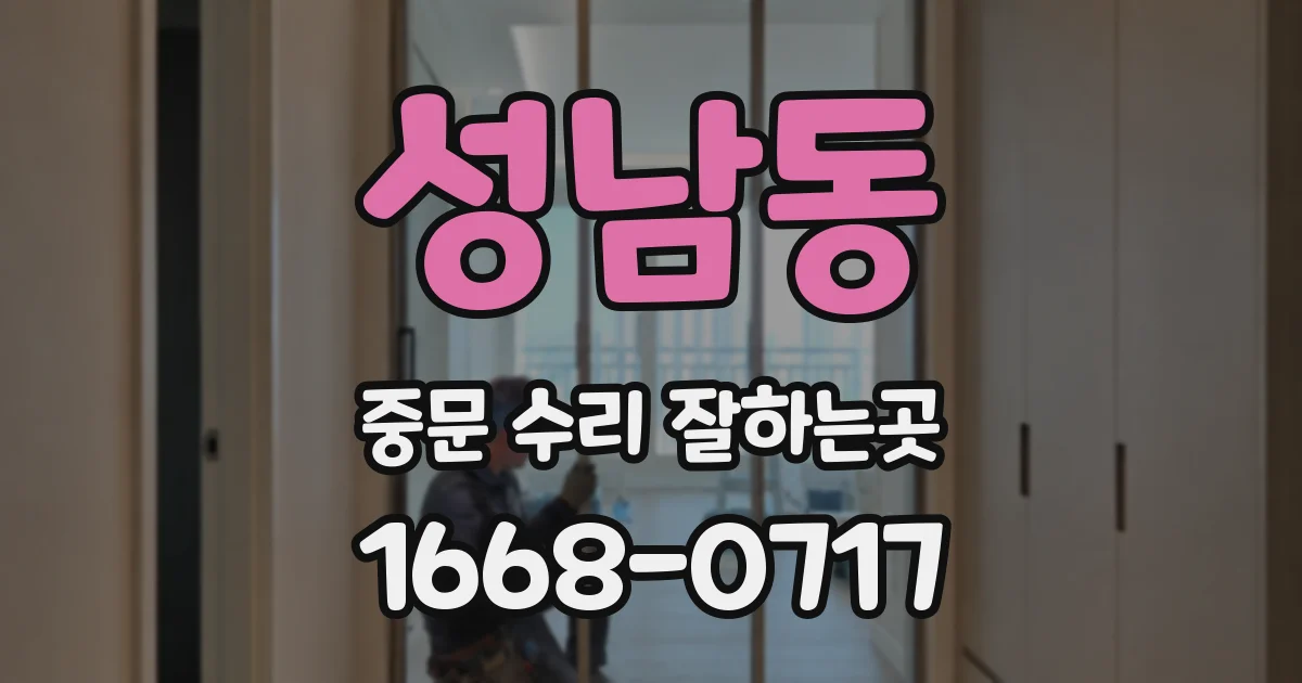 성남동 중문 수리 잘하는곳