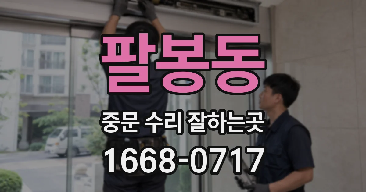 팔봉동 중문 수리 잘하는곳