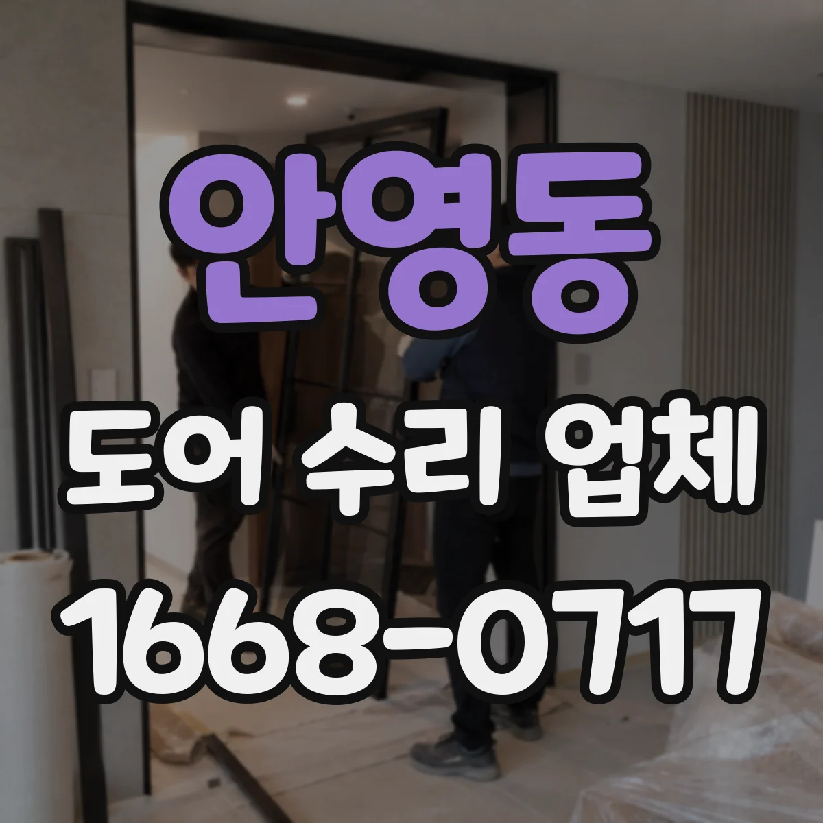 안영동 도어 수리 업체