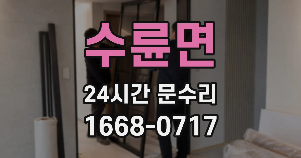 수륜면 24시간 문수리