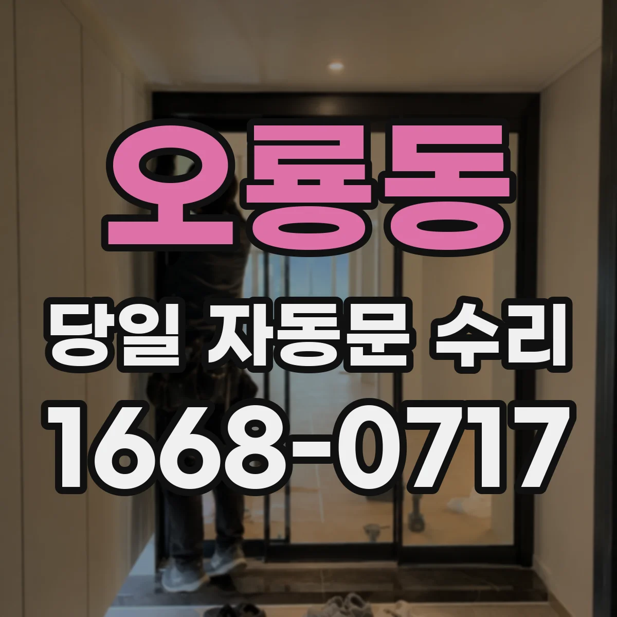 오룡동 당일 자동문 수리